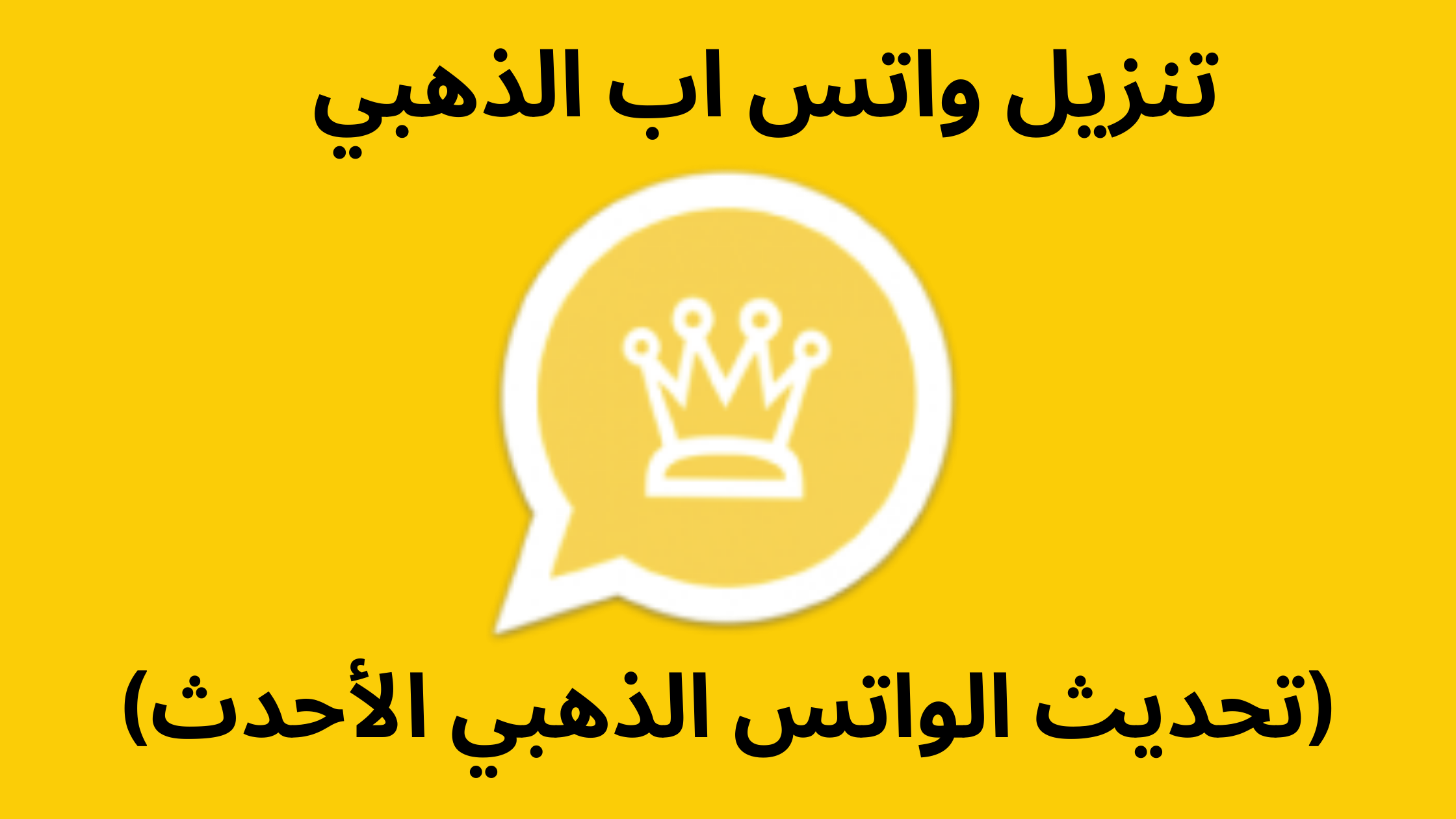 تنزيل واتس اب الذهبي
