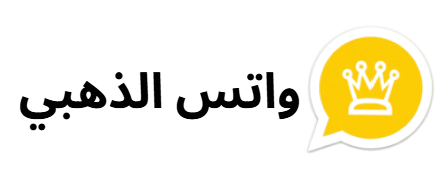 واتساب الذهبي